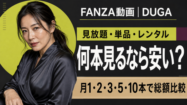 FANZA動画とDUGAの月額、単品、レンタルの総額比較