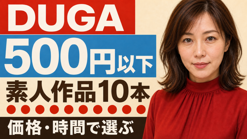 DUGAの500円以下の素人作品10本を価格と収録時間で比較するアイキャッチ