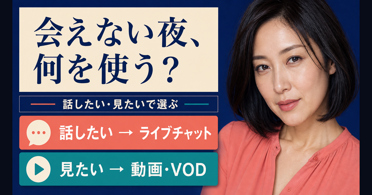 会えない夜にライブチャットか動画・VODを選ぶ2分岐の案内