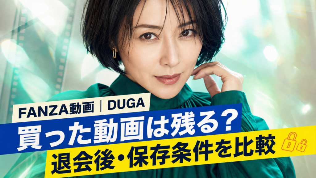 FANZA動画とDUGAの単品購入後の保存条件を比較するアイキャッチ