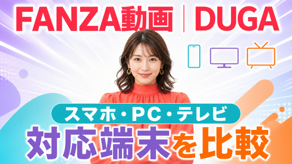 FANZA動画とDUGAの対応端末をスマホ・PC・テレビで比較するアイキャッチ