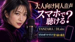 大人向け同人音声はスマホで聴ける？FANZA同人・DLsiteを購入前に確認