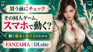 成人向け同人ゲーム購入前チェック｜スマホで動くか・どうやって遊ぶかを確認