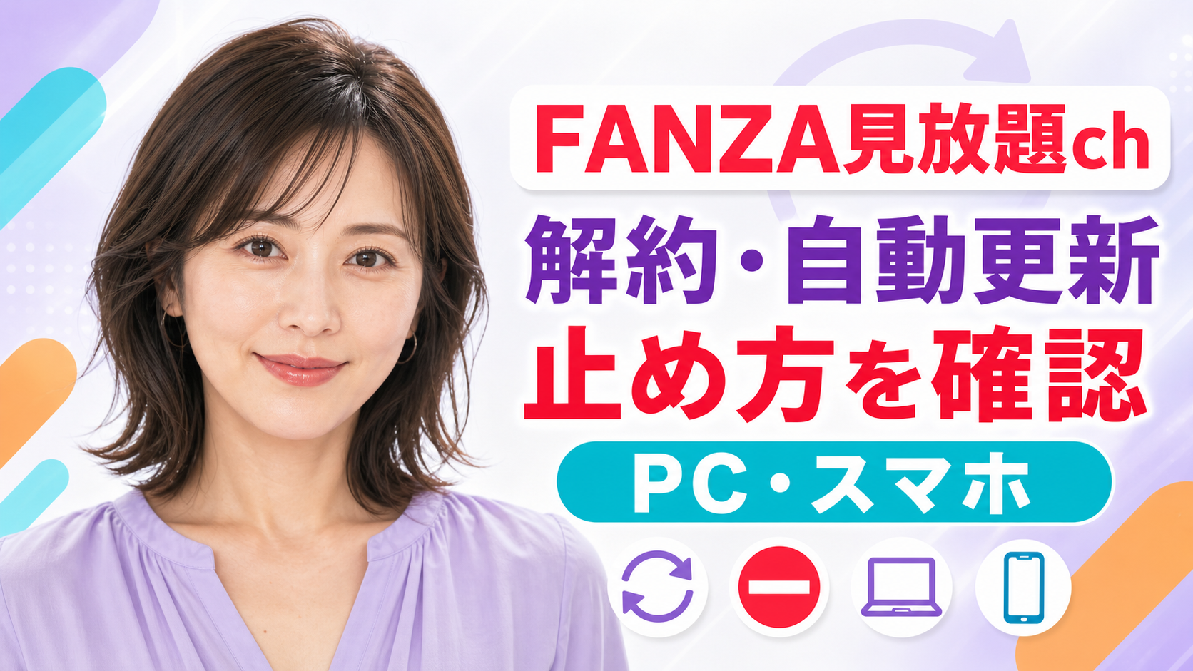 FANZA見放題chの解約・自動更新の止め方｜PC・スマホ