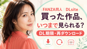 FANZA同人・DLsite｜買った作品のDL期限・再ダウンロード