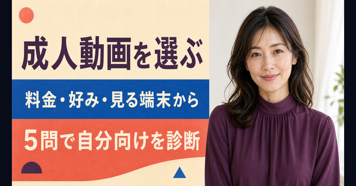 料金、好み、見る端末から、5問で自分向けの成人動画サービスを診断する案内