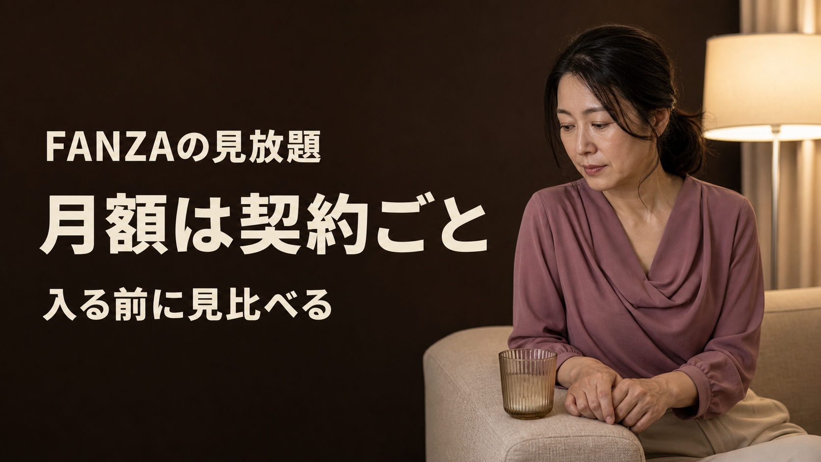 FANZA見放題の料金がいくつも出る理由｜月額は契約ごとに別