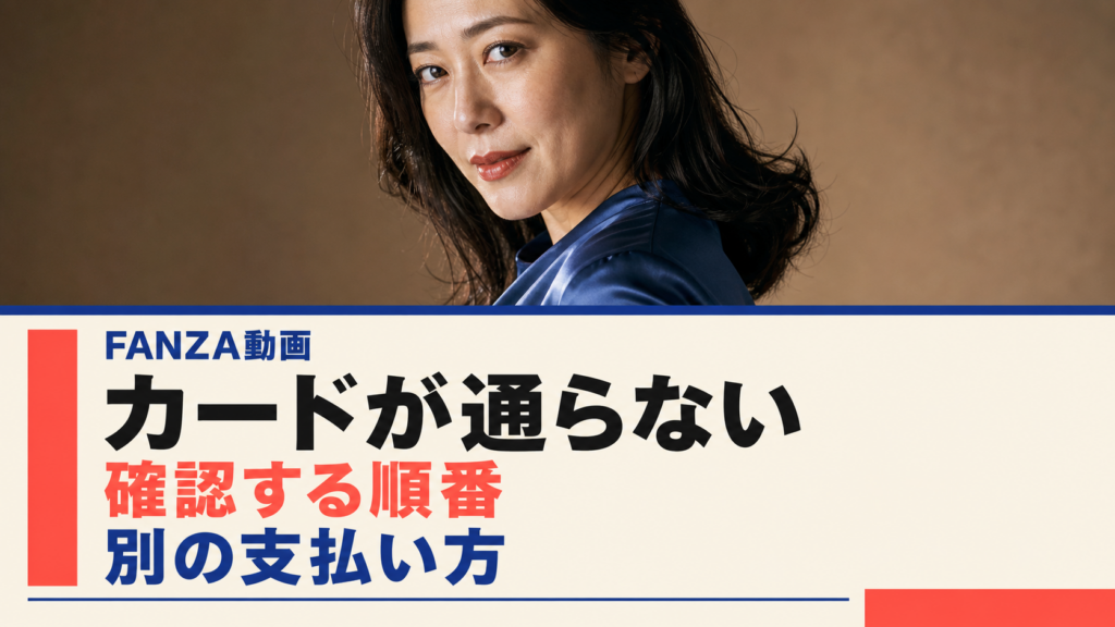 FANZA動画でカードが通らないときの確認順と別の支払い方