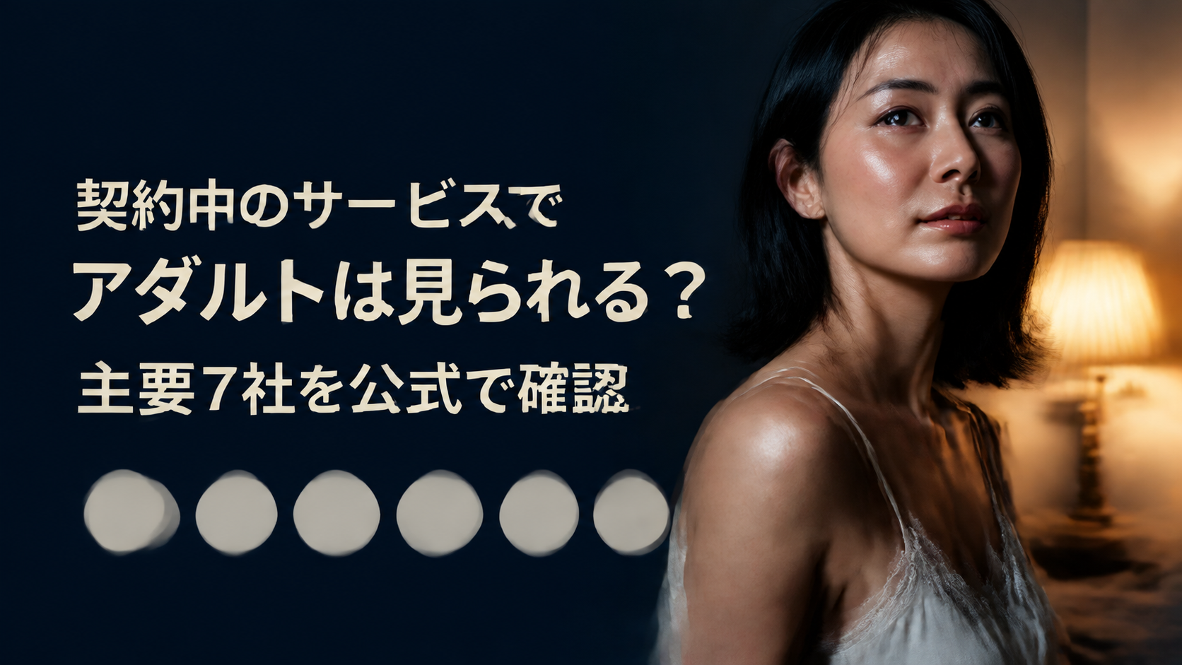 暗い寝室でランプの暖色が当たる黒髪の女性の右側ポートレートと、左側に「契約中のサービスで」「アダルトは見られる？」「主要7社を公式で確認」と縦に組まれたアイキャッチ