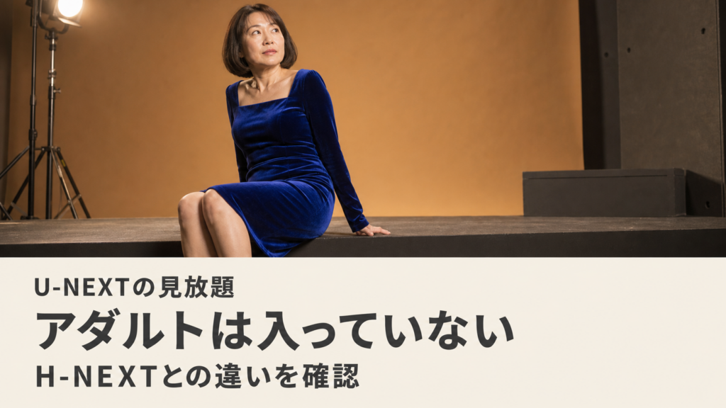U-NEXTの見放題にアダルトは含まれない｜H-NEXTとの違い