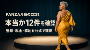 FANZA月額の口コミ12件を登録・料金・解約の公式情報で確認