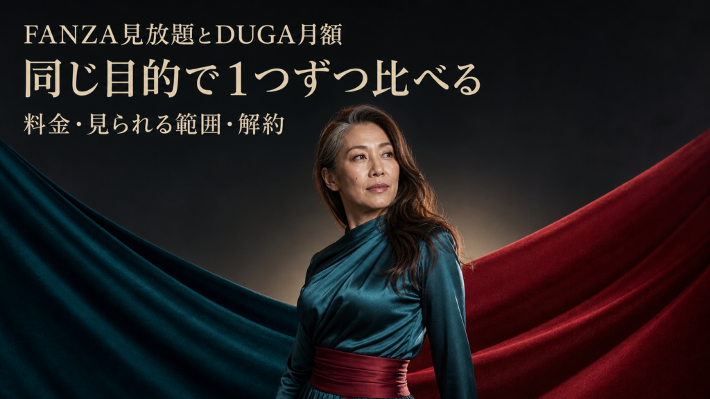 FANZA見放題とDUGA月額を同じ目的の1つずつで比べる
