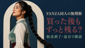 FANZA同人の無期限作品が販売終了・退会後も残るか確認