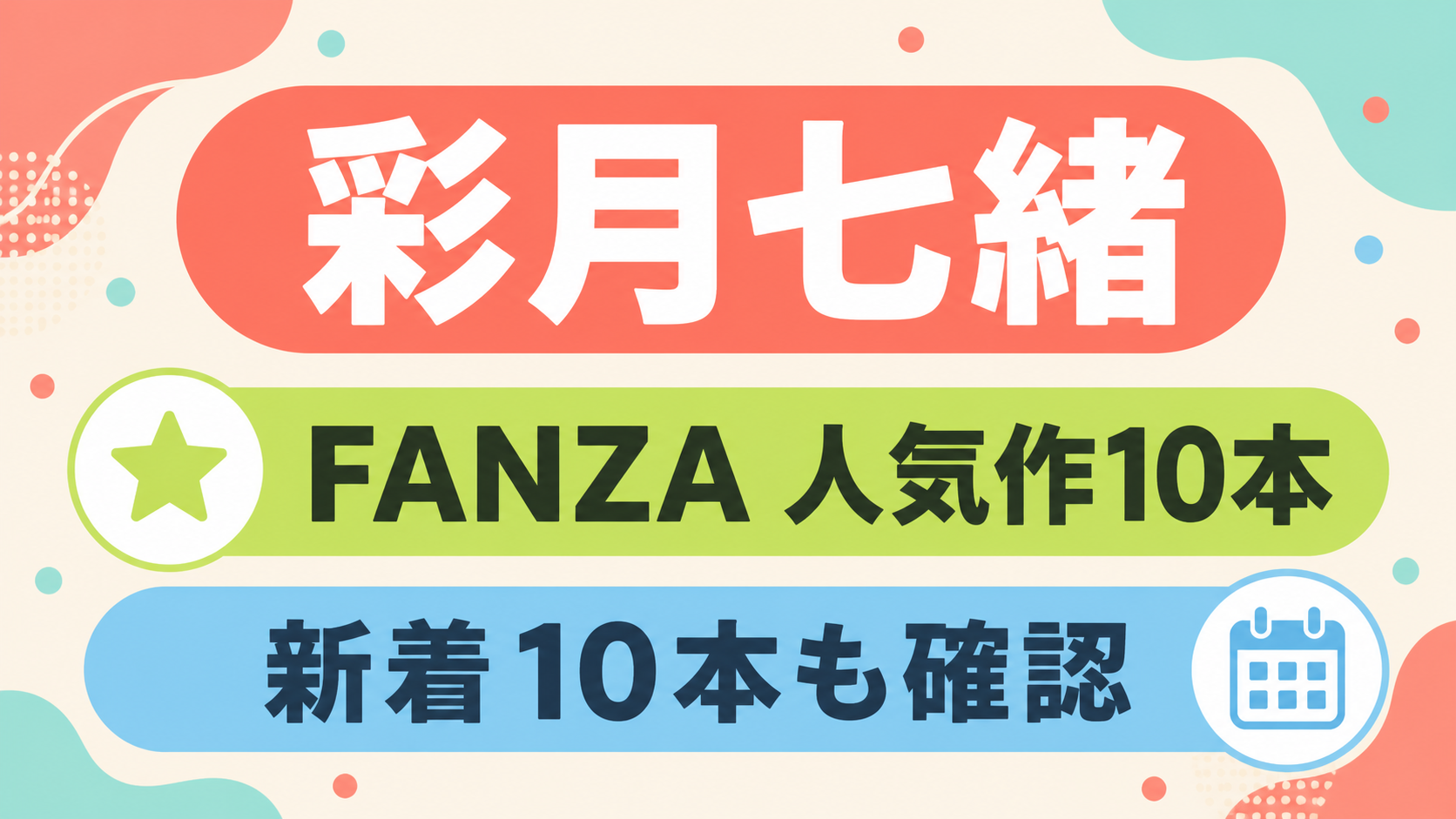 彩月七緒|FANZA人気作10本・新着10本