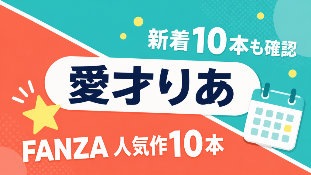 愛才りあ｜FANZA人気作10本・新着10本