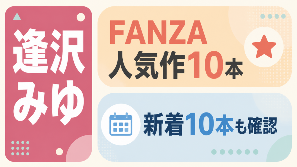 逢沢みゆ｜FANZA人気作10本・新着10本