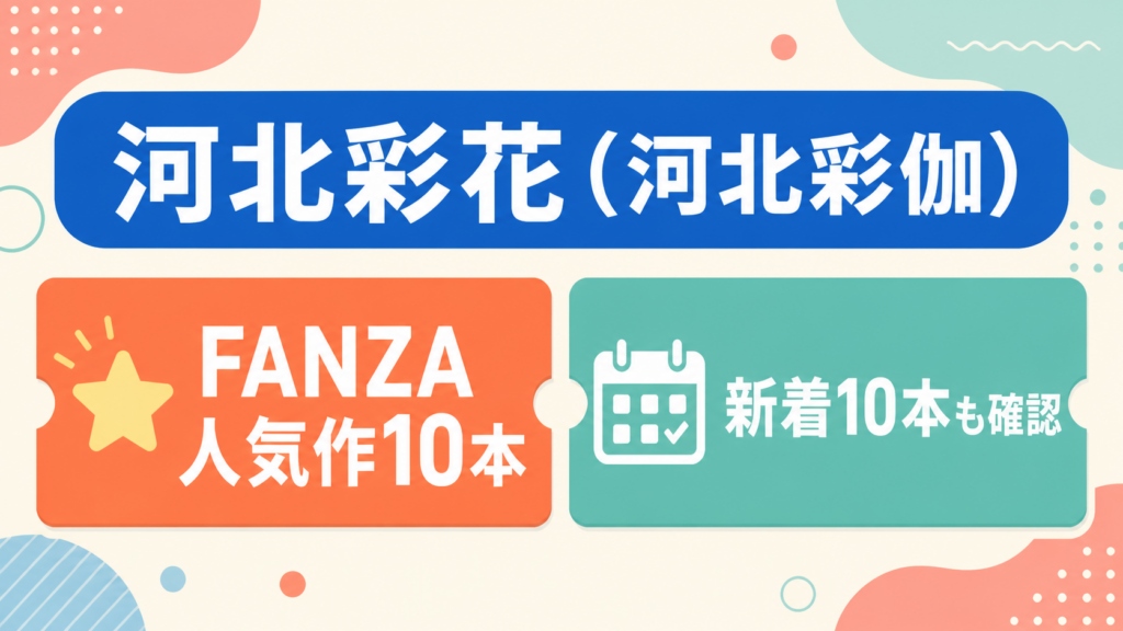 河北彩花（河北彩伽）｜FANZA人気作10本・新着10本