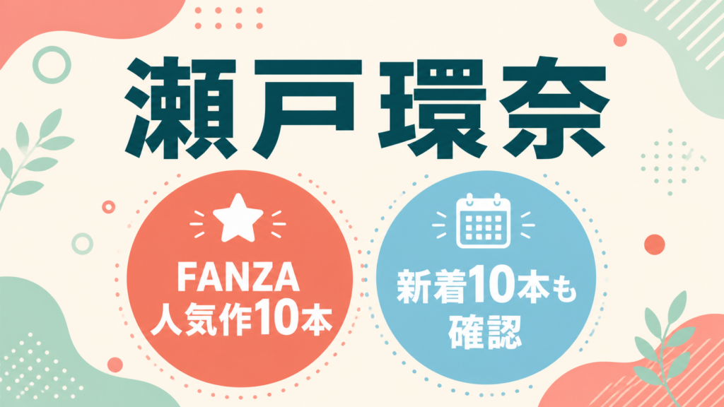 瀬戸環奈｜FANZA人気作10本・新着10本