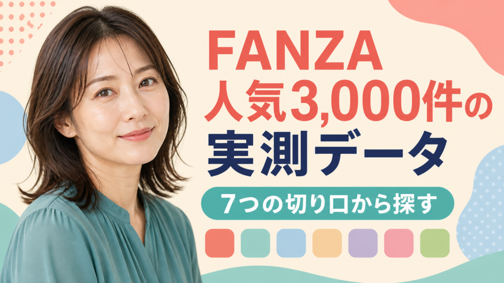FANZA人気3,000件の実測データ｜7つの切り口から探す