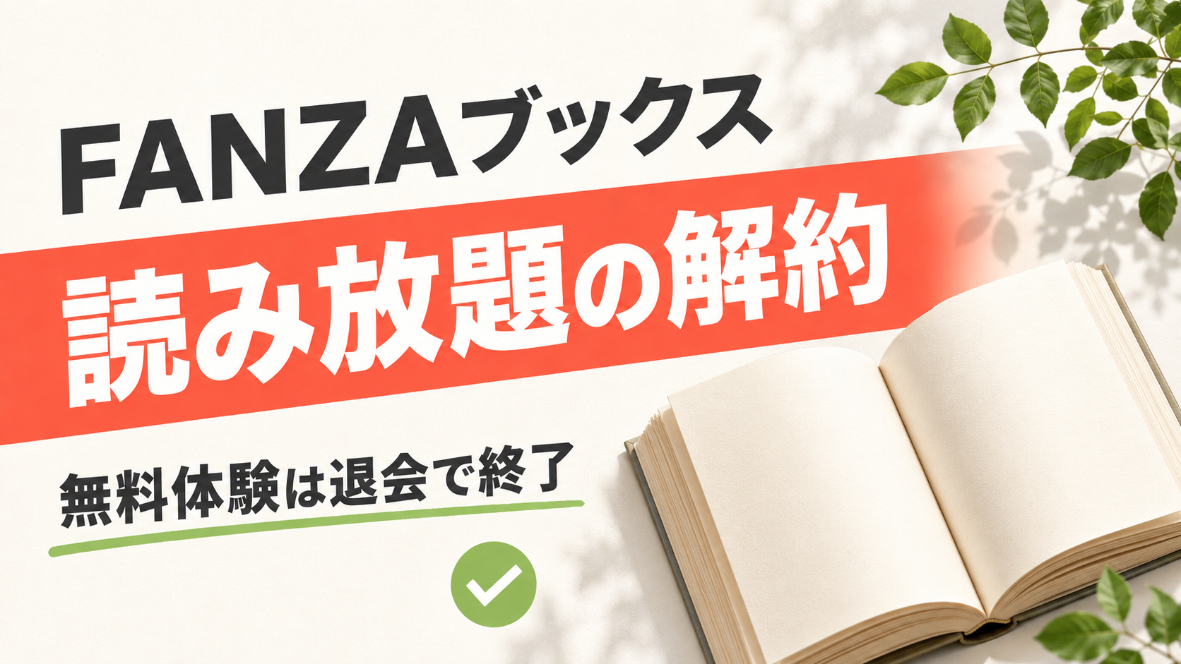 FANZAブックス読み放題の解約。無料体験は退会で終了。