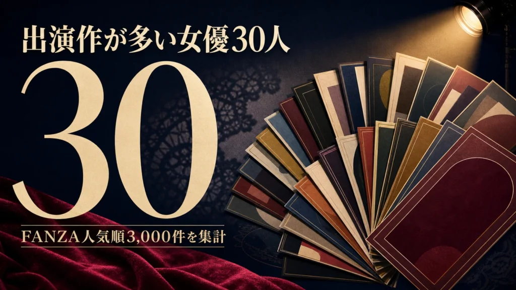 FANZA人気順3,000件で出演作が多かった女優30人