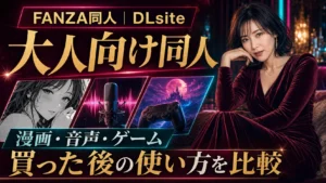FANZA同人とDLsiteを、成人向け漫画・音声・ゲームの買った後の使い方で比較するアイキャッチ