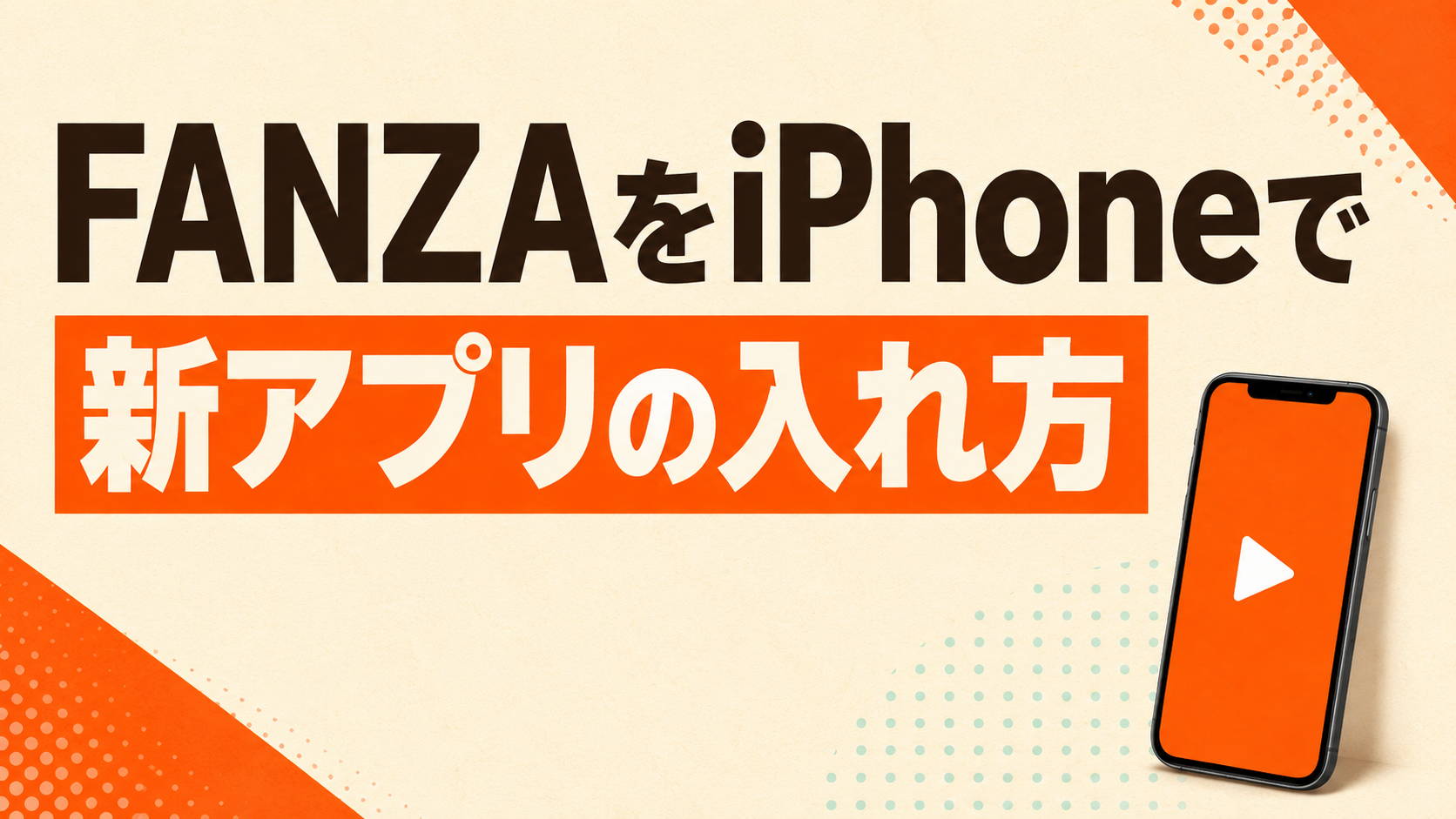 FANZAをiPhoneで見る新アプリの入れ方を案内するアイキャッチ