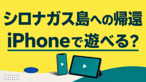 シロナガス島への帰還をiPhoneで遊ぶ方法とiPad版の違いを案内するアイキャッチ