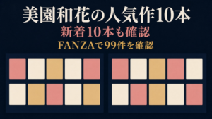 美園和花の人気作10本、新着10本も確認、FANZAで99件を確認と記された横長のアイキャッチ