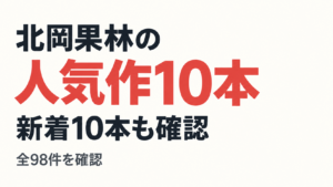 北岡果林の人気作10本、新着10本も確認、全98件を確認