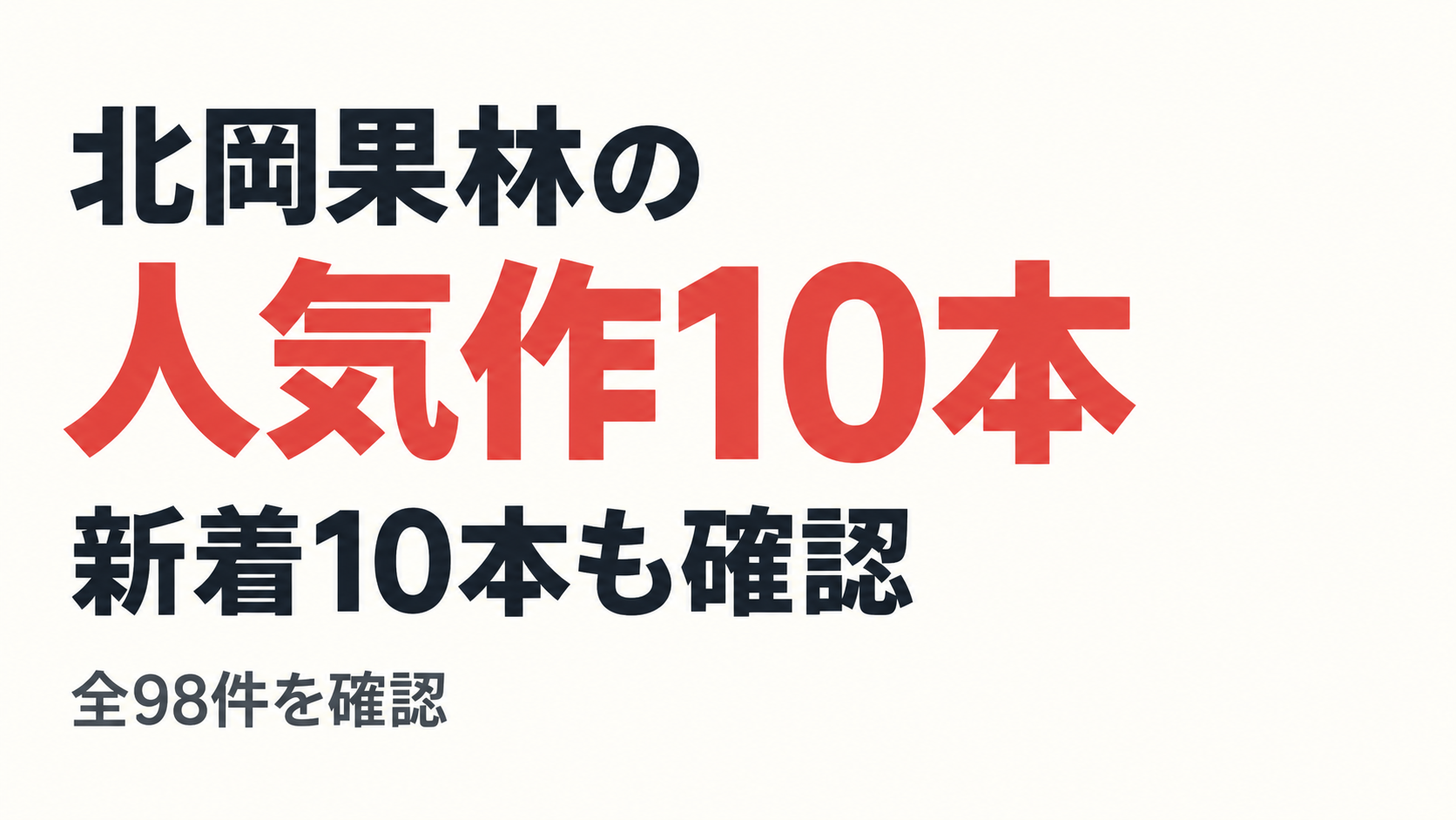 北岡果林の人気作10本、新着10本も確認、全98件を確認