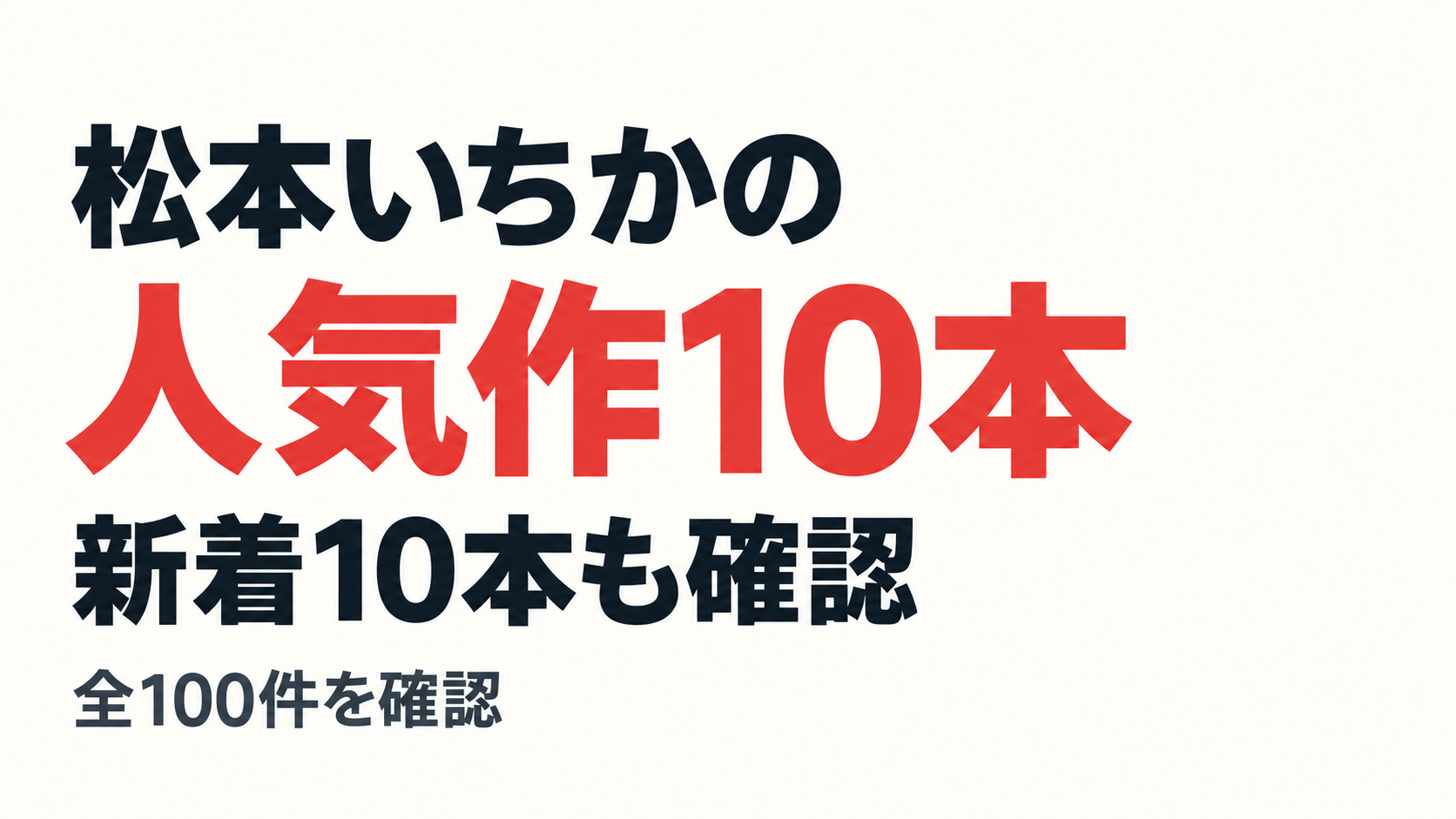 松本いちかの人気作10本、新着10本も確認、全100件を確認